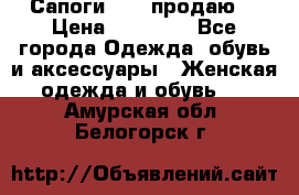 Сапоги FABI продаю. › Цена ­ 19 000 - Все города Одежда, обувь и аксессуары » Женская одежда и обувь   . Амурская обл.,Белогорск г.